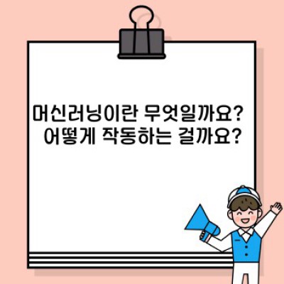 머신러닝 완벽 가이드: 개념부터 최신 트렌드까지 한눈에 파악하기