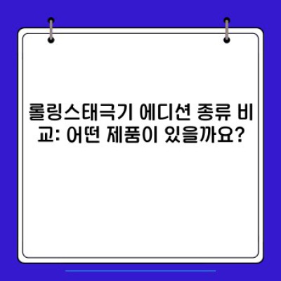 롤링스태극기 에디션: 완벽 가이드 - 디자인, 구매처, 가격 비교까지!