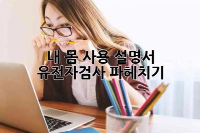 내 몸 사용 설명서?! 🤔 유전자검사 파헤치기! 🧬