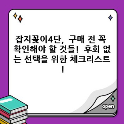 잡지꽂이4단 추천: 정리의 끝판왕! 4단 수납의 놀라운 효과와 선택 가이드