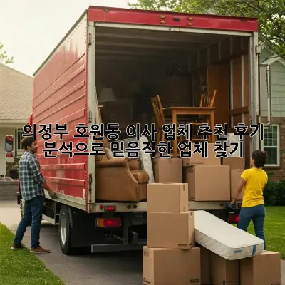 의정부 호원동 이사 업체 추천: 후기 분석으로 믿음직한 업체 찾기!