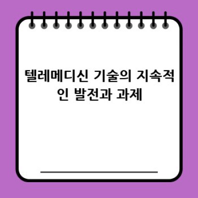 텔레메디신의 놀라운 미래, 함께 상상해 볼까요?