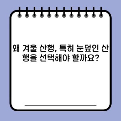 눈덮인 산행 추천: 안전하고 즐거운 겨울 산행 가이드