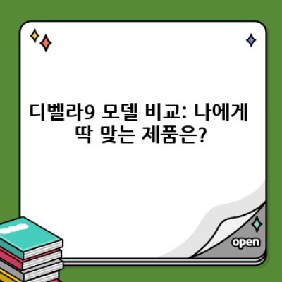 디벨라9 완벽 가이드: 가격, 성능, 후기까지! 당신에게 맞는 선택인가요?