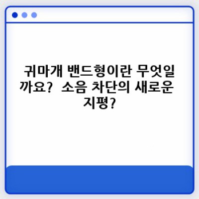 귀마개 밴드형 완벽 가이드: 장단점 비교, 추천 제품 및 선택 팁