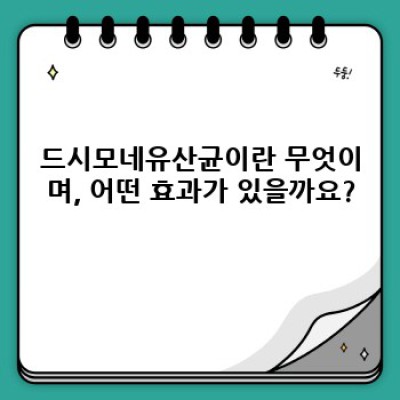 드시모네유산균: 궁금증 해결 & 효과적인 활용법 완벽 가이드