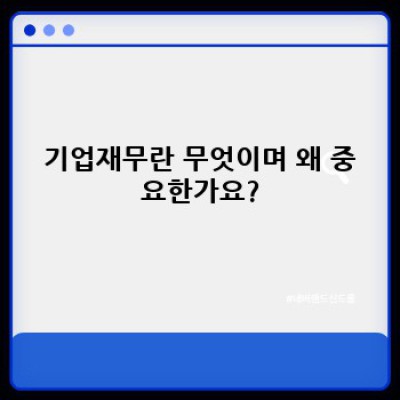 기업재무 완벽 가이드: 재무제표 분석부터 전략 수립까지 (초보자도 이해 가능!)