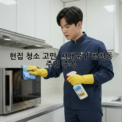 헌집 청소 고민? 😥 서대문구 창천동 주민 주목! ✨