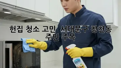 헌집 청소 고민? 😥 서대문구 창천동 주민 주목! ✨