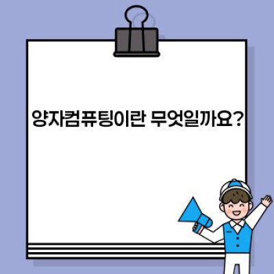 양자컴퓨팅: 핵심 개념, 활용 및 미래 전망 완벽 가이드