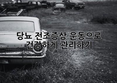 당뇨 전조증상, 운동으로 건강하게 관리하기