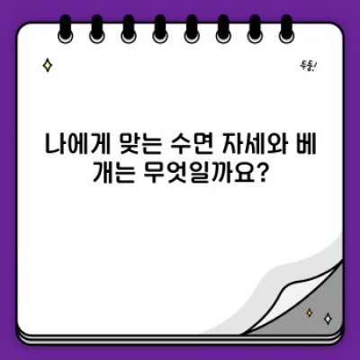 꿀잠의 모든 것: 숙면을 위한 완벽 가이드
