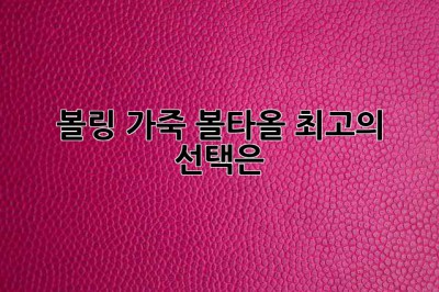 볼링 가죽 볼타올: 최고의 선택은?