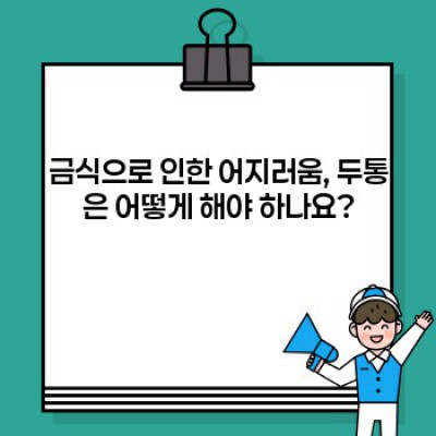 건강검진 전 금식, 제대로 알고 준비하기: 완벽 가이드