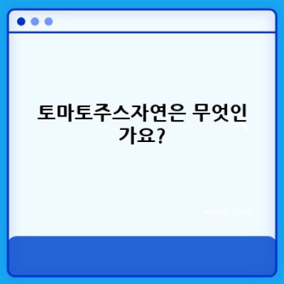 토마토주스자연은: 건강한 맛, 자연의 선물! 궁금증 해결과 완벽 가이드