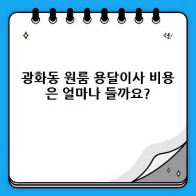 원룸이사 용달 안전하게 하기: 경상남도 창원시 진해구 광화동에서 용달이사 완벽 가이드