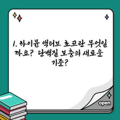하이뮨 액티브 초코: 효과, 성분, 부작용, 가격까지 완벽 분석! 당신에게 맞는 영양 간식인가?