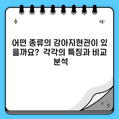 강아지현관 설치 & 활용 완벽 가이드: 궁금증 해결과 실용적인 팁