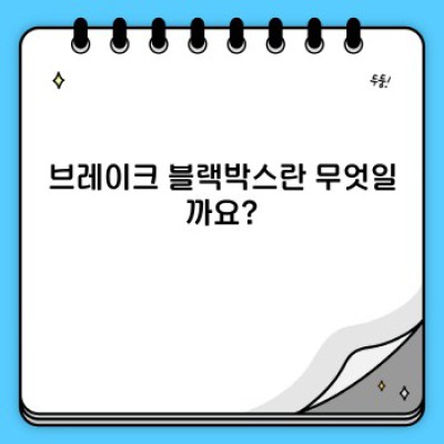 브레이크 블랙박스: 안전 운행의 새로운 지평, 모든 궁금증 해소