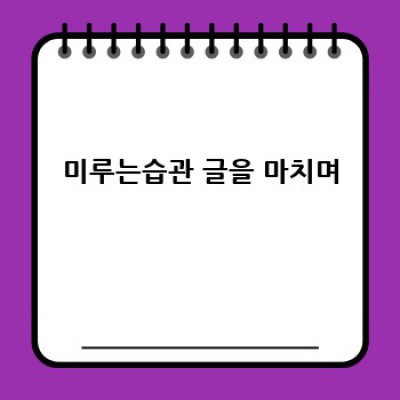 미루는 습관? 이젠 그만! SMART 목표 설정으로 극복하세요!