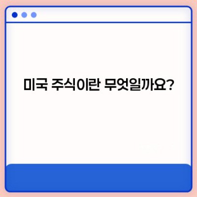 미국 주식 투자 완벽 가이드: 초보자를 위한 A to Z