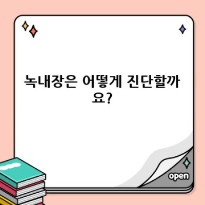 녹내장 완벽 가이드: 증상, 원인, 치료, 예방까지 완벽 정복!