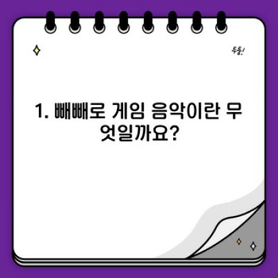빼빼로 게임 음악 이론 완벽 분석: 멜로디, 리듬, 그리고 게임 전략까지!