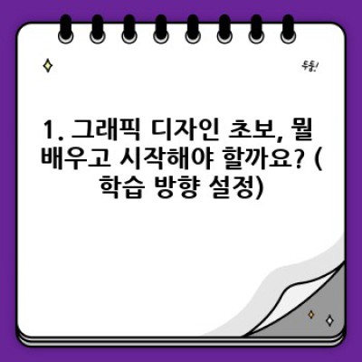 0원부터 시작하는 그래픽 디자인 초보 탈출기: 완벽 가이드!