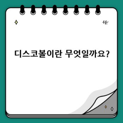 연말 파티 분위기 UP! 디스코볼 완벽 가이드: 선택부터 설치까지