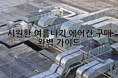시원한 여름나기! 에어컨 구매 완벽 가이드