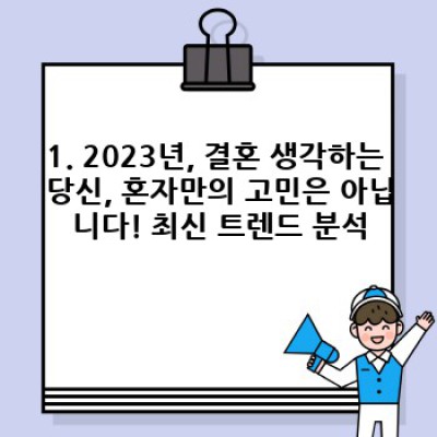 결혼, 진짜 하고 싶은 걸까? 2023 결혼 생각 체크리스트 & 현실적인 고민 해결법