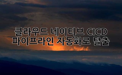 🤯 클라우드 네이티브? CI/CD 파이프라인 자동화로 탈출!