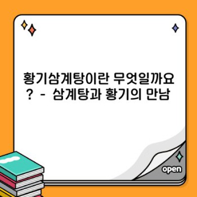 몸보신 끝판왕! 황기삼계탕 완벽 가이드: 효능부터 레시피까지!  (2024 최신 정보)