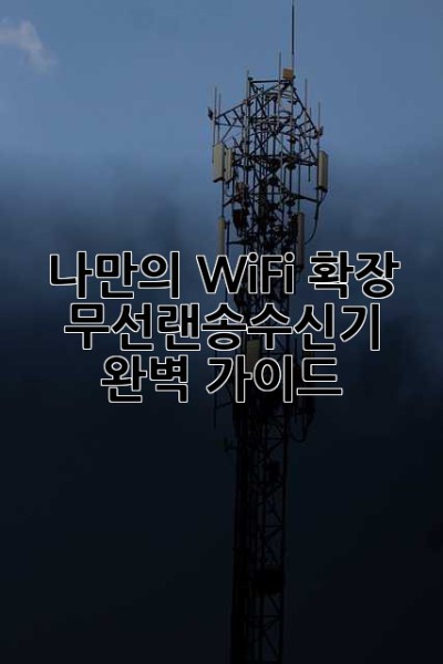 나만의 WiFi 확장, 무선랜송수신기 완벽 가이드