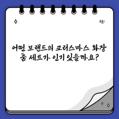크리스마스 선물 세트 화장품 패키지: 완벽한 선물을 위한 모든 것!