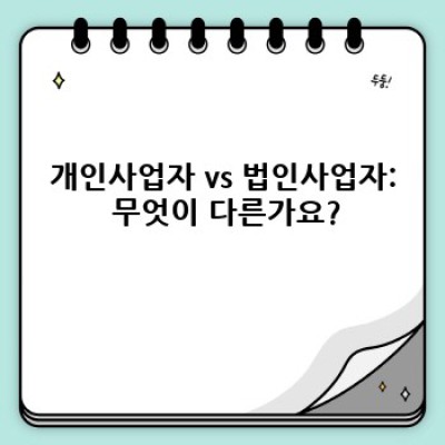 사업자등록, 어떤 형태가 나에게 맞을까요? 사업자형태 완벽 가이드