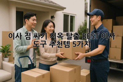 📦 이사, 짐 싸기 지옥 탈출! BEST 이사 도구 추천템 5가지 ✨