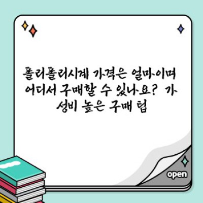 폴리폴리시계 완벽 가이드: 구매 전 궁금증 해결 및 사용 후기 총정리