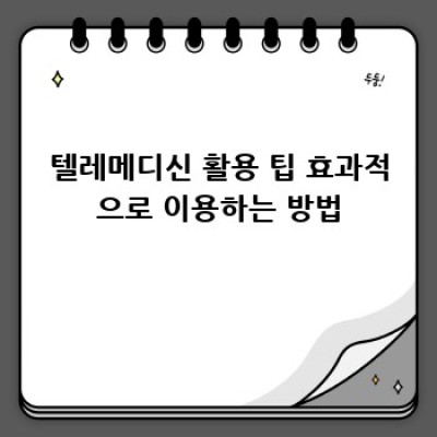 텔레메디신 활용 백서: 내 건강, 이젠 손안에!