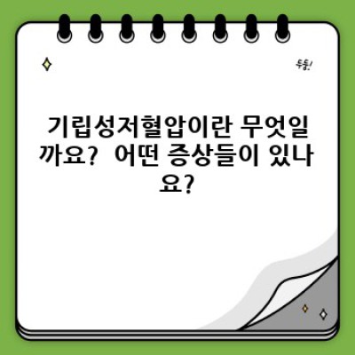 어지럼증, 핑 돌고 쓰러질 것 같아요? 기립성저혈압, 제대로 알고 관리하기!