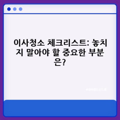 서울 강서구 염창동, 가양동 이사청소 완벽 가이드: 꼼꼼한 비교분석과 실제 후기까지!