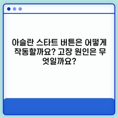 아슬란 스타트 버튼: 모든 궁금증 해결 가이드