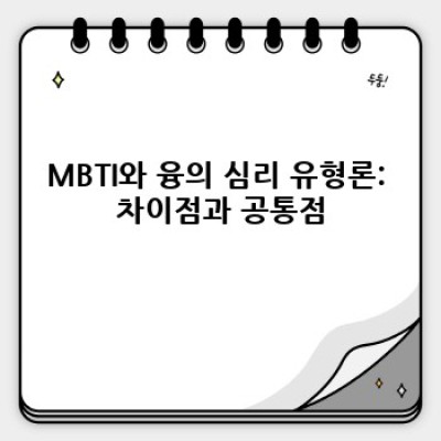 칼 융과 MBTI: 심리 유형 검사의 뿌리와 현대적 활용