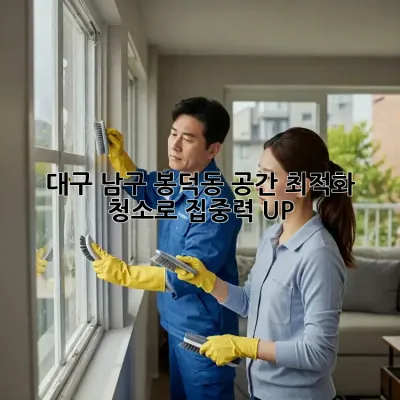 대구 남구 봉덕동, 공간 최적화 청소로 집중력 UP! 📚✨