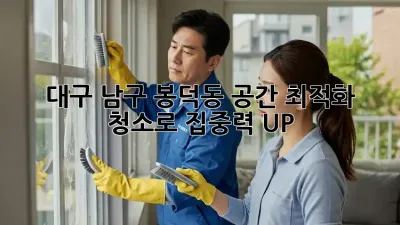 대구 남구 봉덕동, 공간 최적화 청소로 집중력 UP! 📚✨