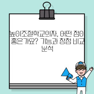 성장하는 아이를 위한 최고의 선택! 높이조절학교의자 완벽 가이드