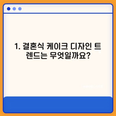 결혼식 케이크 디자인: 완벽한 웨딩 케이크를 위한 궁극 가이드