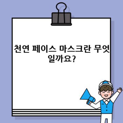 천연 페이스 마스크: 효과, 재료, 만드는 법, 장단점 완벽 가이드