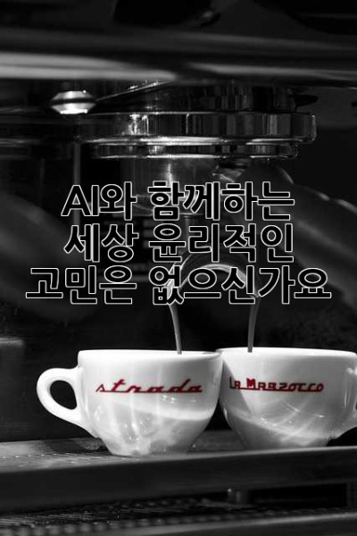 AI와 함께하는 세상, 윤리적인 고민은 없으신가요? 🤔