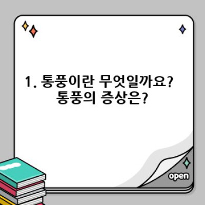 통풍 완전 정복 가이드: 증상, 원인, 치료, 예방법까지!